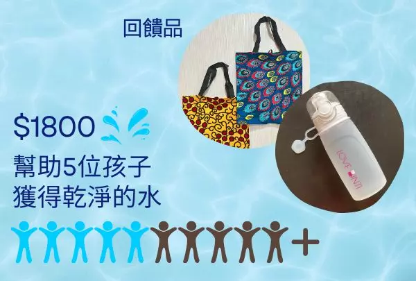 1800元>>幫助5個孩子獲得乾淨的水，提升他們的生活條件