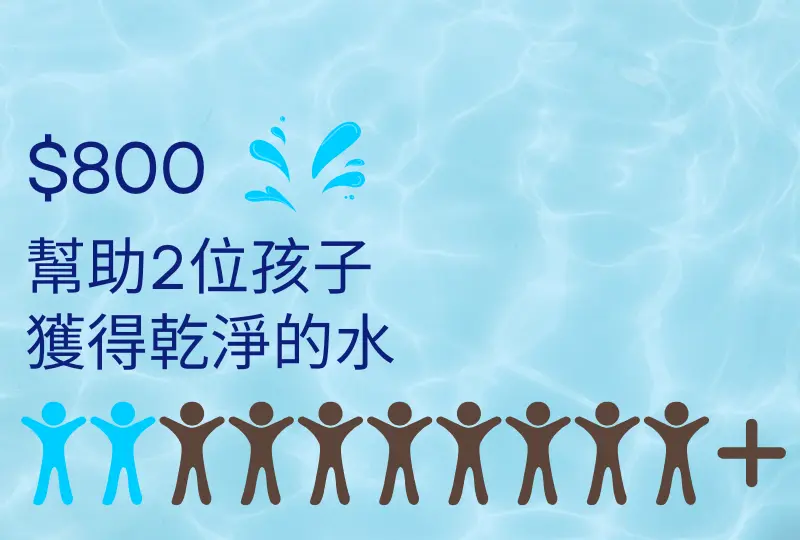 800元>>幫助2個孩子獲得乾淨的水，提升他們的生活條件